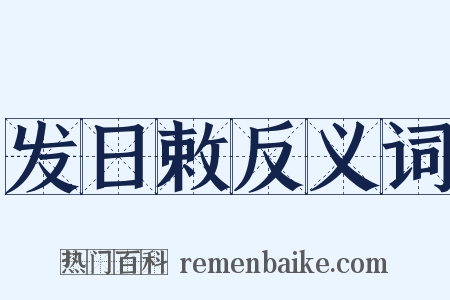 发日敕反义词是什么意思的图片